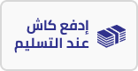 نقدا عند التسليم